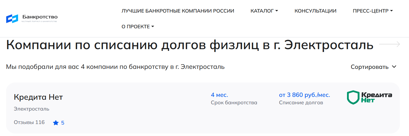 КредитаНет – первые в рейтинге компаний по банкротству в Электростали на сайте Банкротство Инфо