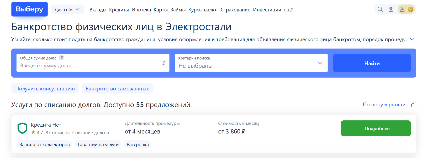 Рейтинг компаний по банкротству в Электростали на сайте Выберу.ру возглавляет КредитаНет